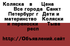 Коляска 2 в1  › Цена ­ 7 000 - Все города, Санкт-Петербург г. Дети и материнство » Коляски и переноски   . Тыва респ.